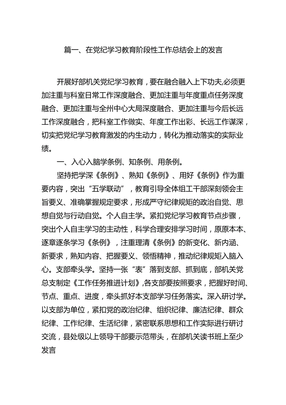在党纪学习教育阶段性工作总结会上的发言12篇（详细版）.docx_第2页