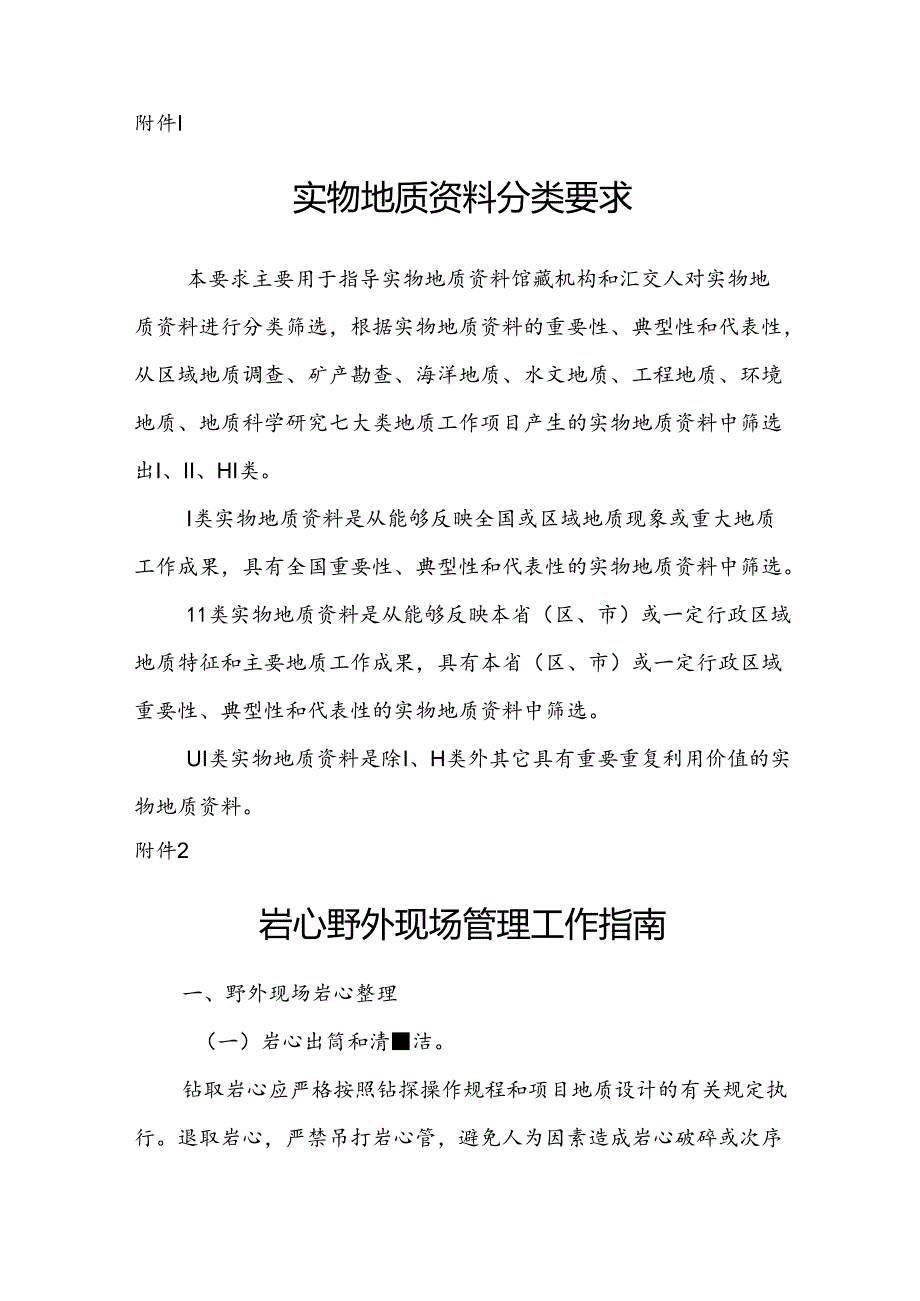 岩心野外现场管理工作指南、实物地质资料接收验收要求、馆藏建设要求、保管要求.docx_第2页