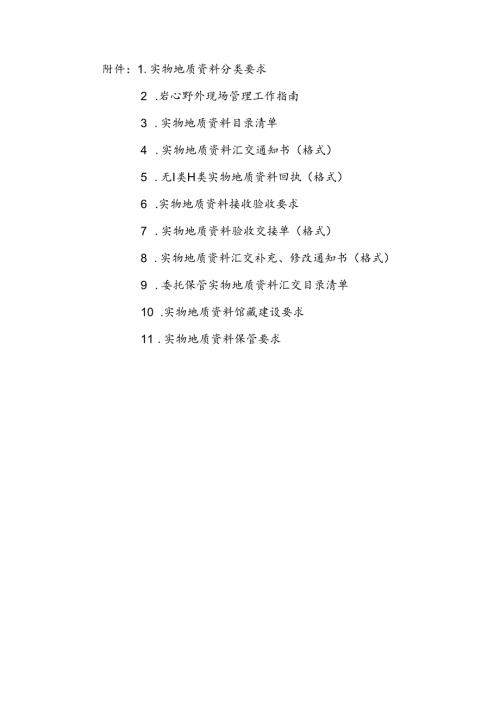 岩心野外现场管理工作指南、实物地质资料接收验收要求、馆藏建设要求、保管要求.docx