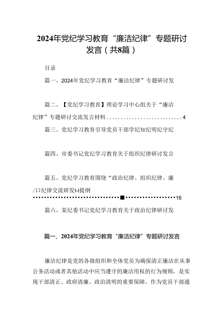 2024年党纪学习教育“廉洁纪律”专题研讨发言(精选八篇模板).docx_第1页