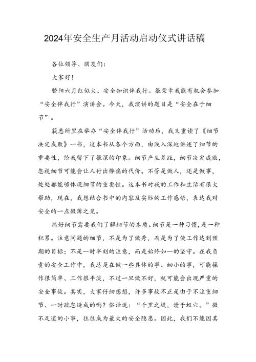 2024年安全生产月启动仪式发言稿（5份）.docx