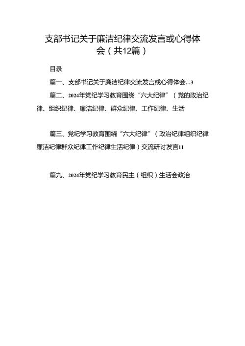 支部书记关于廉洁纪律交流发言或心得体会(12篇集合).docx