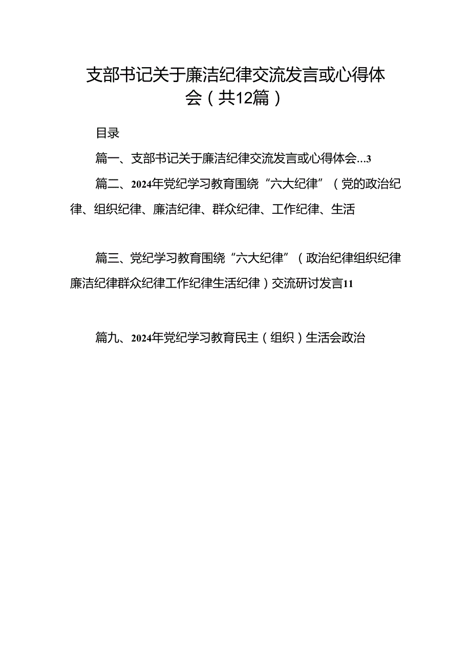 支部书记关于廉洁纪律交流发言或心得体会(12篇集合).docx_第1页