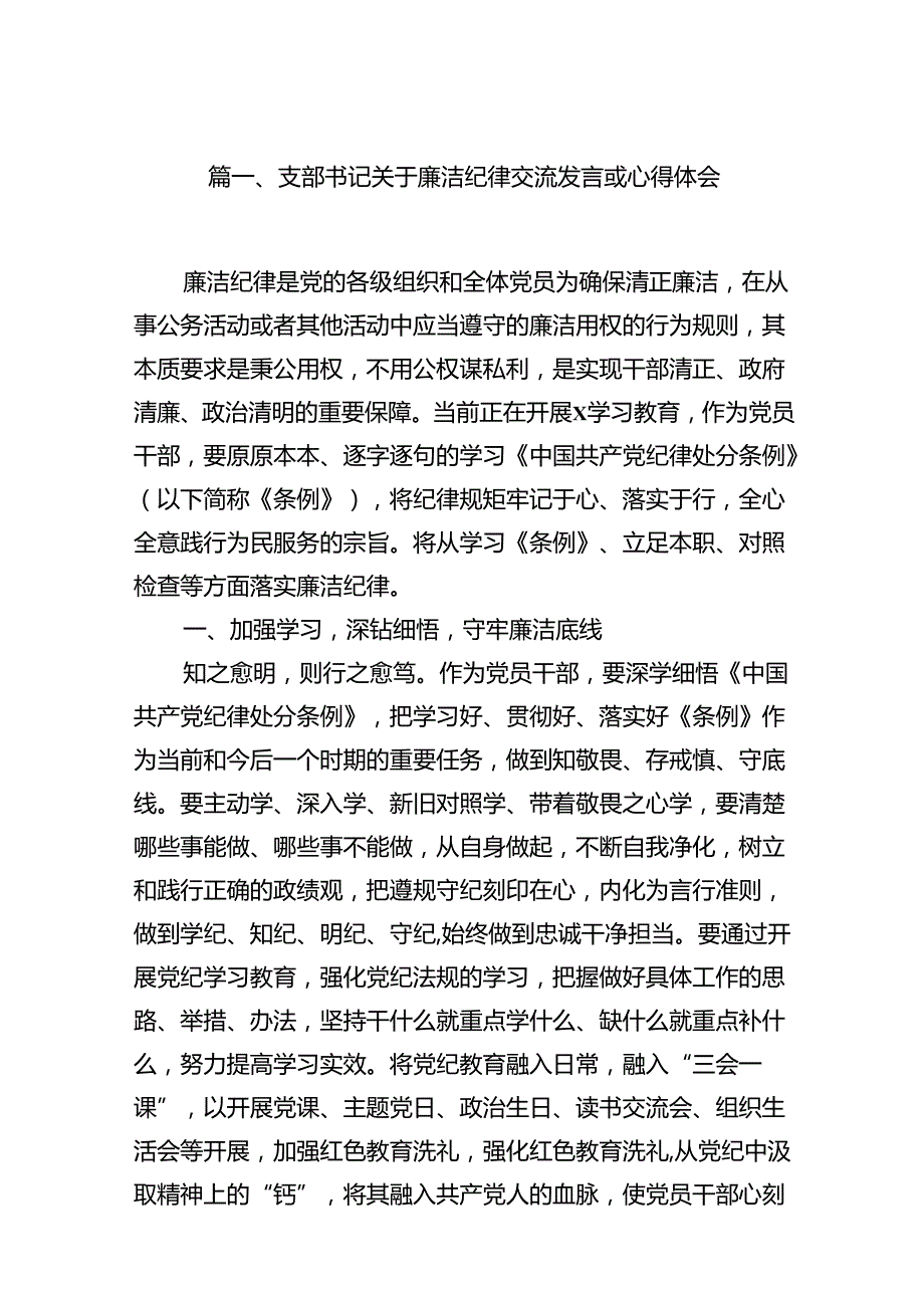支部书记关于廉洁纪律交流发言或心得体会(12篇集合).docx_第2页
