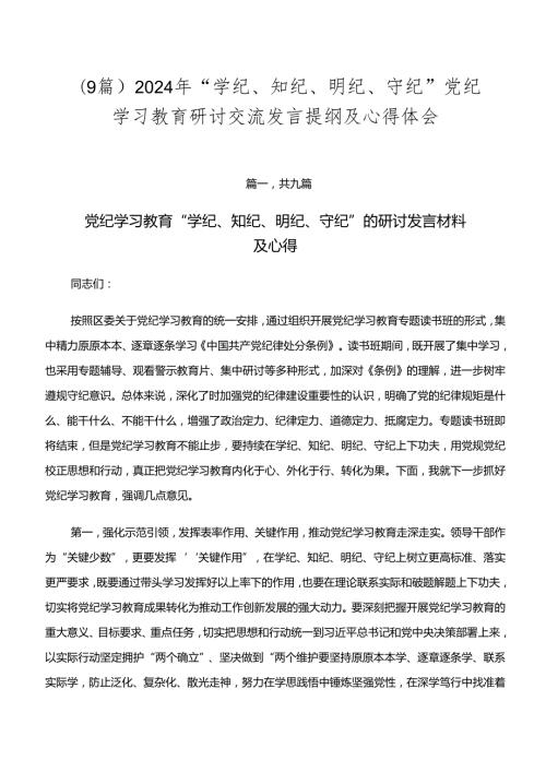 （9篇）2024年“学纪、知纪、明纪、守纪”党纪学习教育研讨交流发言提纲及心得体会.docx