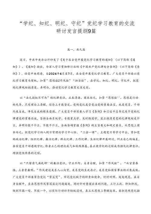 “学纪、知纪、明纪、守纪”党纪学习教育的交流研讨发言提纲9篇.docx
