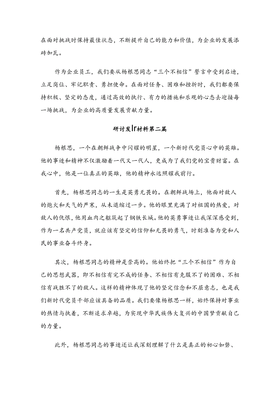 2024年“杨根思连”先进事迹的研讨交流材料共十篇.docx_第3页