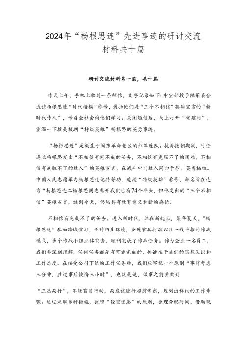 2024年“杨根思连”先进事迹的研讨交流材料共十篇.docx