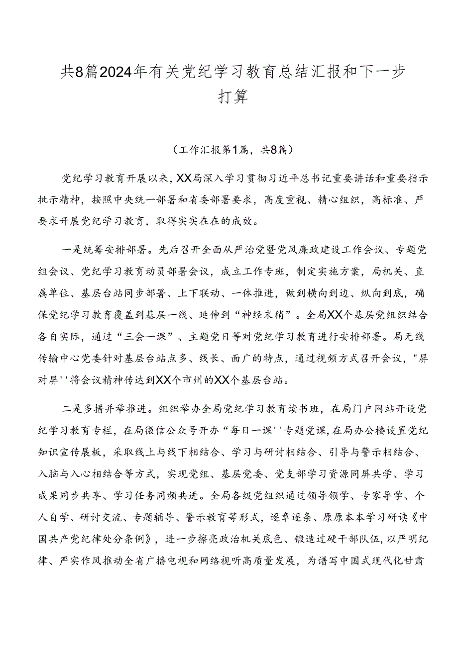 共8篇2024年有关党纪学习教育总结汇报和下一步打算.docx_第1页