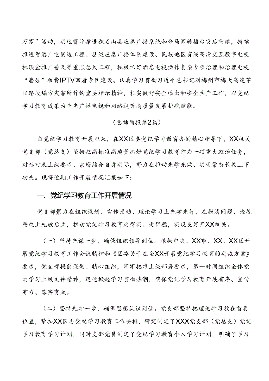 共8篇2024年有关党纪学习教育总结汇报和下一步打算.docx_第3页