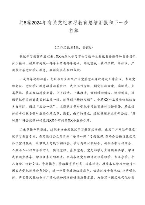 共8篇2024年有关党纪学习教育总结汇报和下一步打算.docx