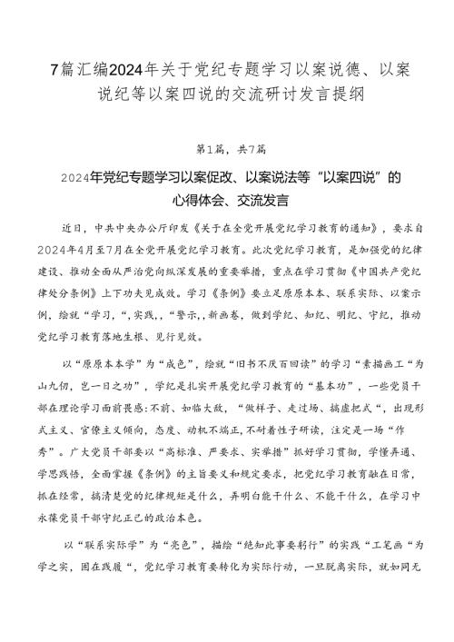 7篇汇编2024年关于党纪专题学习以案说德、以案说纪等以案四说的交流研讨发言提纲.docx