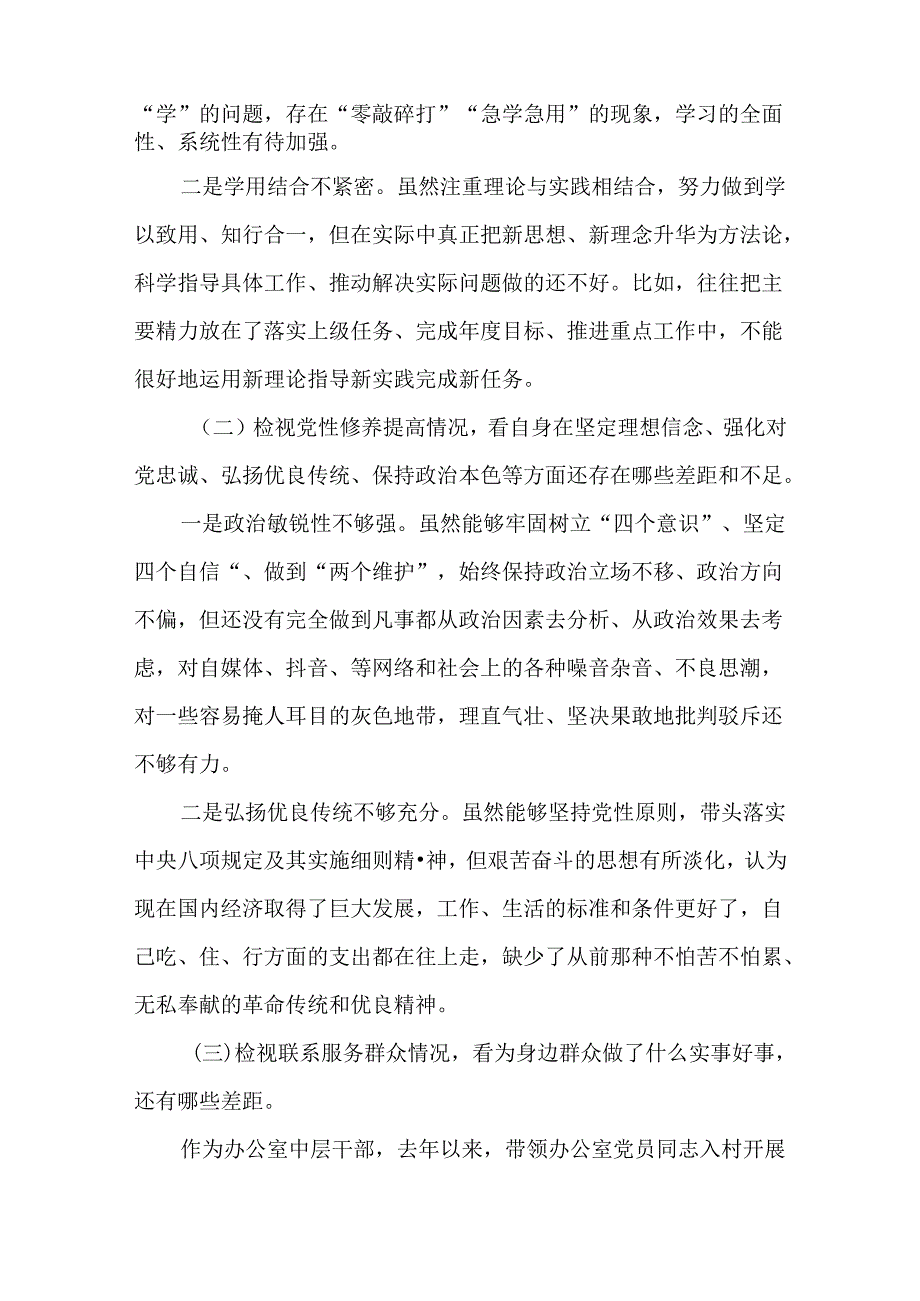 3篇2023专题组织生活会“四个检视”个人对照检查发言材料（创新理论、党性修养、服务群众、先锋模范作用）.docx_第2页
