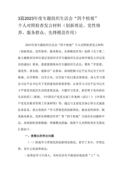3篇2023专题组织生活会“四个检视”个人对照检查发言材料（创新理论、党性修养、服务群众、先锋模范作用）.docx