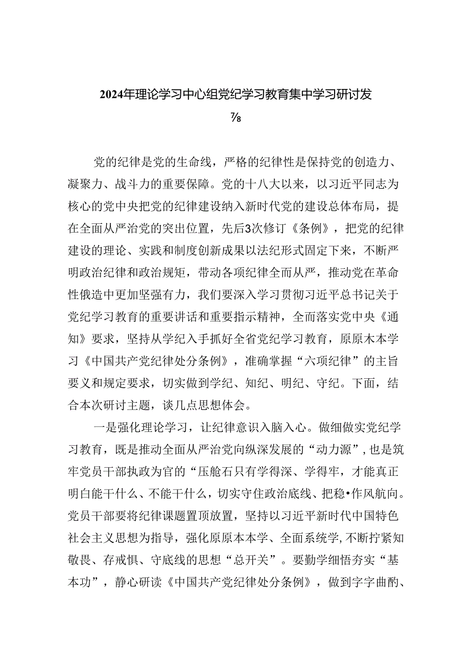 2024年理论学习中心组党纪学习教育集中学习研讨发言9篇（最新版）.docx_第1页