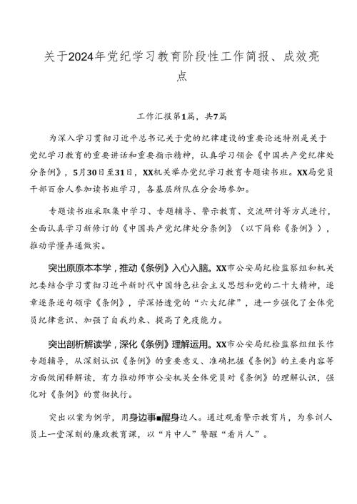 关于2024年党纪学习教育阶段性工作简报、成效亮点.docx