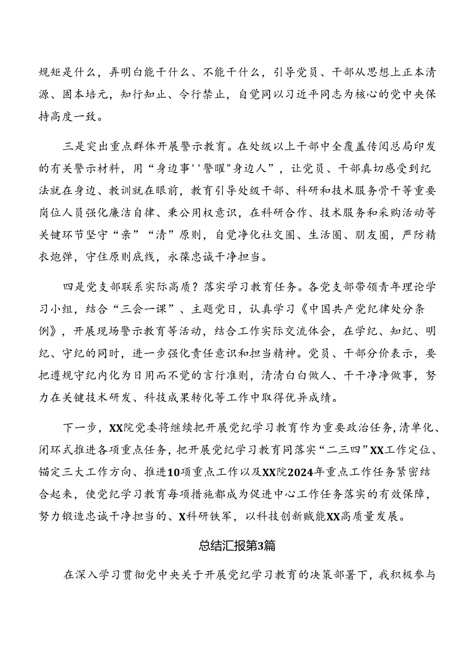 关于2024年党纪学习教育阶段性工作简报、成效亮点.docx_第3页