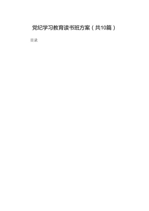 （10篇）党纪学习教育读书班方案（详细版）.docx