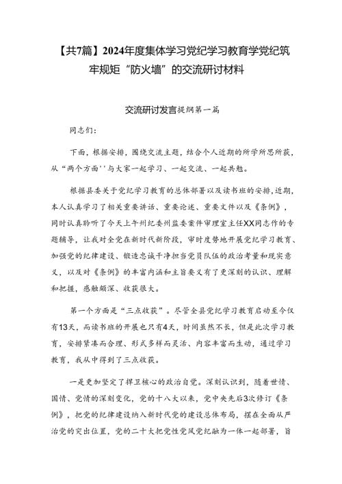 【共7篇】2024集体学习党纪学习教育学党纪筑牢规矩“防火墙”的交流研讨材料.docx