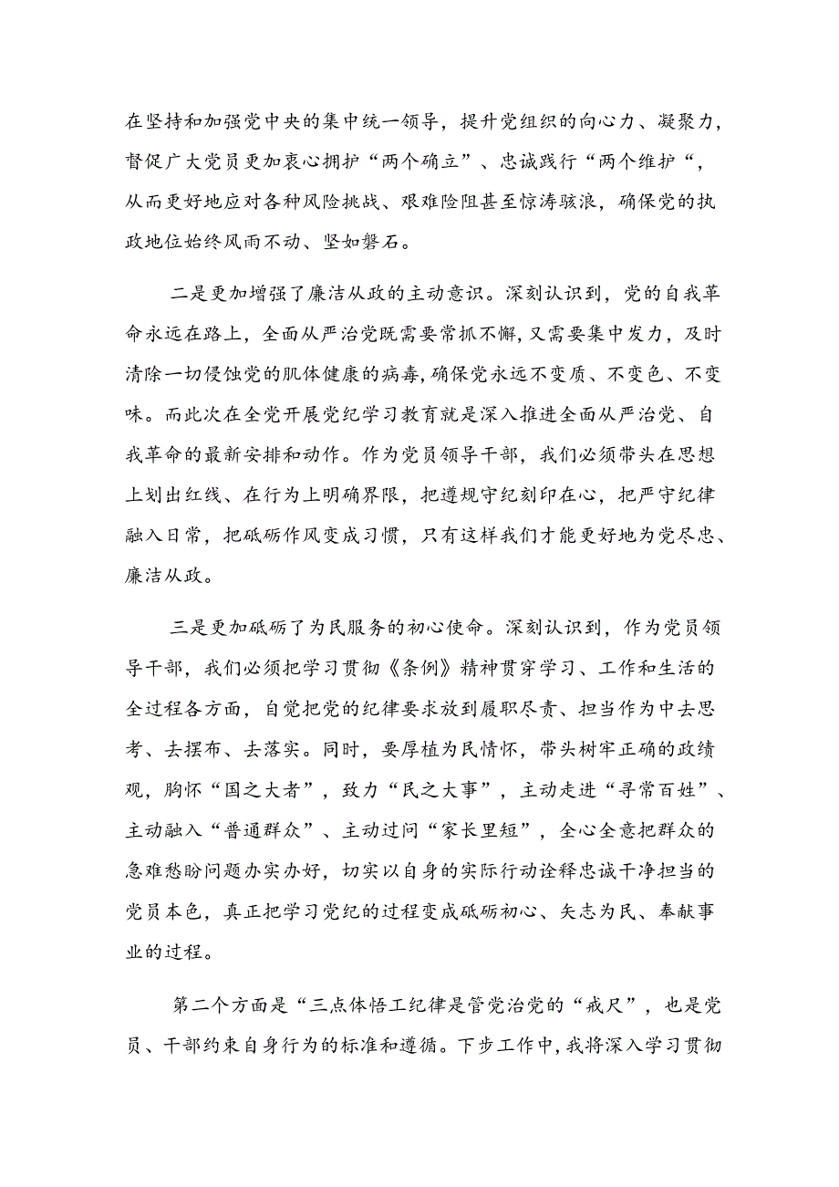 【共7篇】2024集体学习党纪学习教育学党纪筑牢规矩“防火墙”的交流研讨材料.docx_第2页