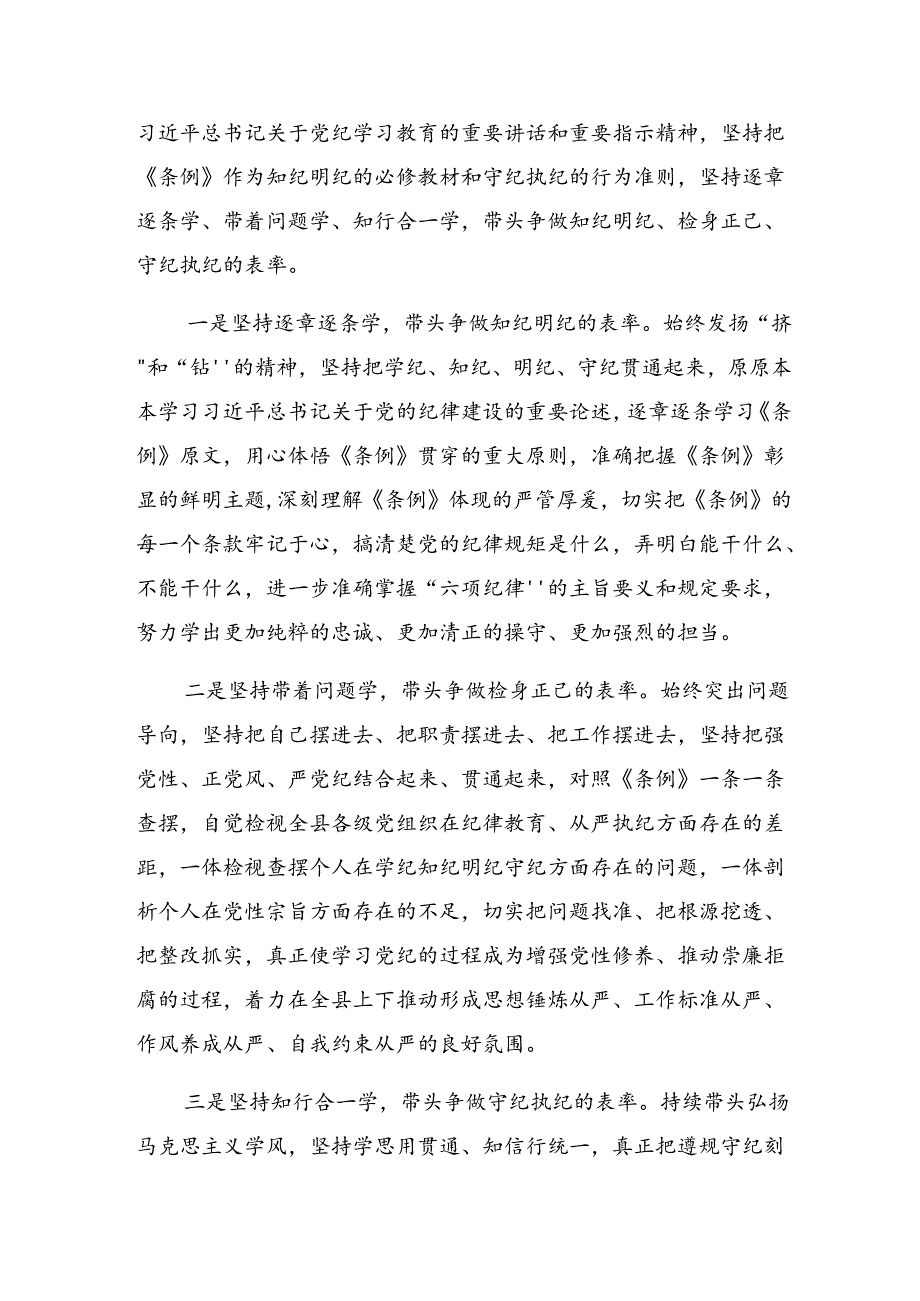 【共7篇】2024集体学习党纪学习教育学党纪筑牢规矩“防火墙”的交流研讨材料.docx_第3页