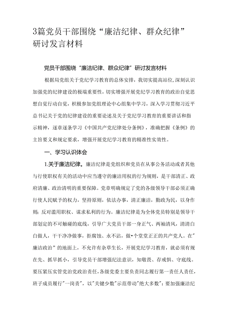 3篇党员干部围绕“廉洁纪律、群众纪律”研讨发言材料.docx_第1页
