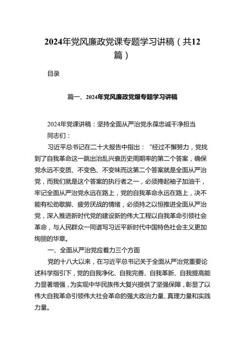 2024年党风廉政党课专题学习讲稿12篇（详细版）(1).docx