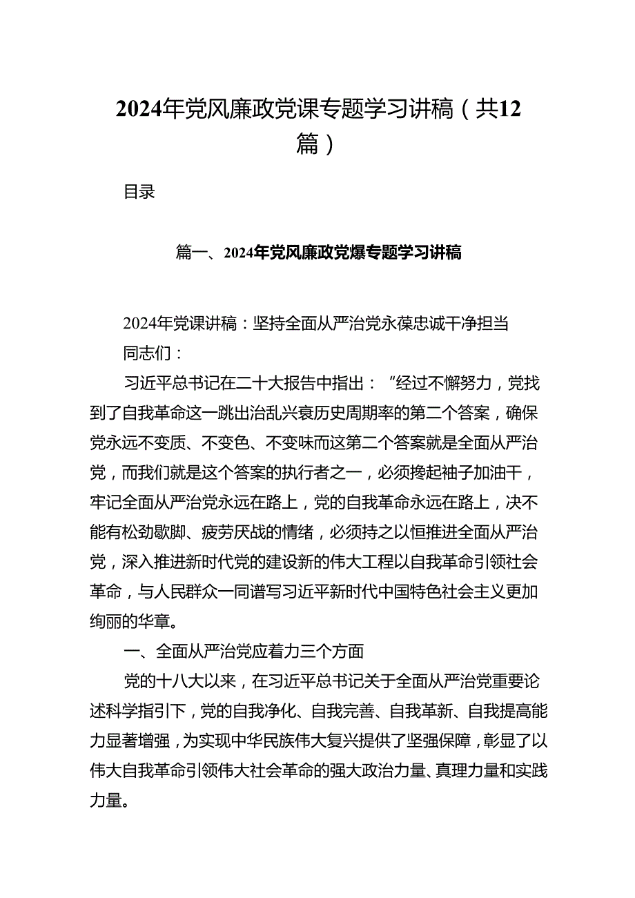 2024年党风廉政党课专题学习讲稿12篇（详细版）(1).docx_第1页