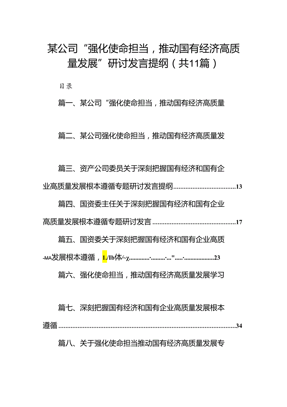 某公司“强化使命担当推动国有经济高质量发展”研讨发言提纲11篇供参考.docx_第1页