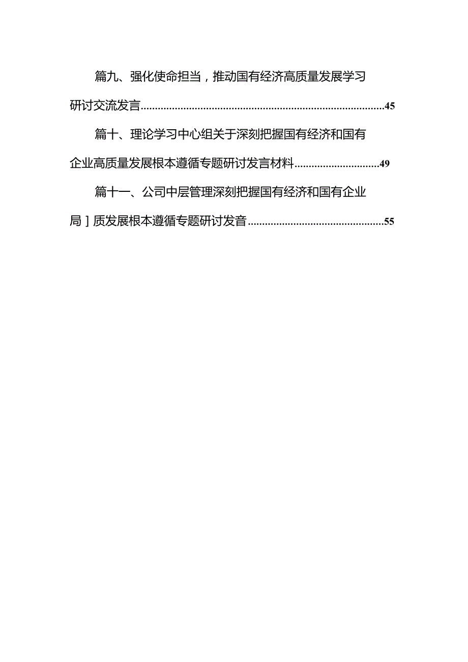 某公司“强化使命担当推动国有经济高质量发展”研讨发言提纲11篇供参考.docx_第2页