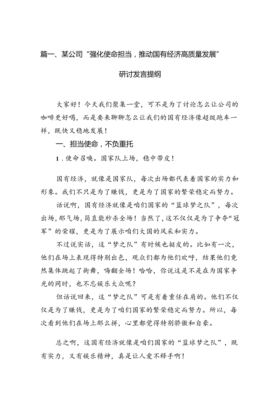 某公司“强化使命担当推动国有经济高质量发展”研讨发言提纲11篇供参考.docx_第3页
