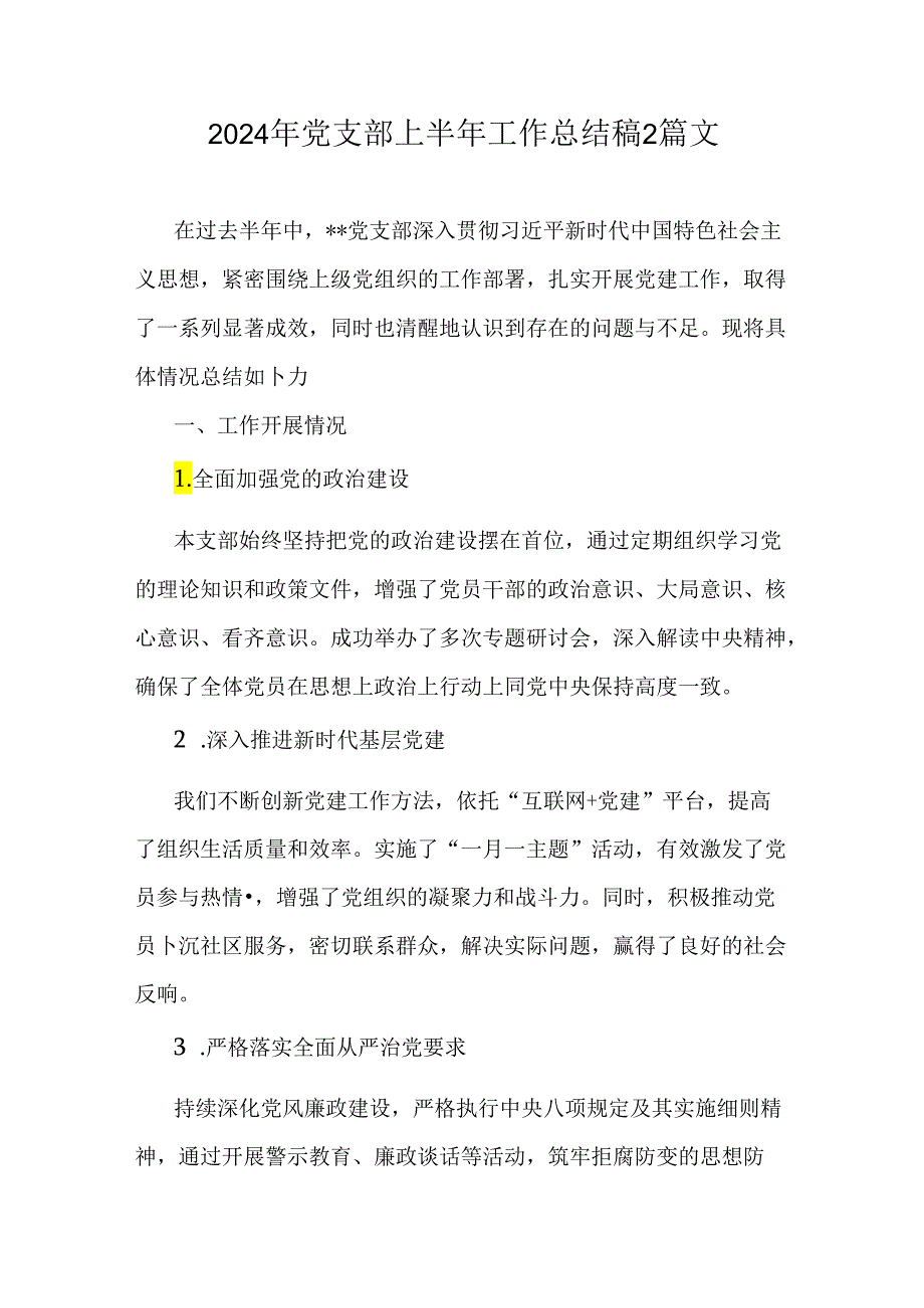 2024年党支部上半年工作总结稿2篇文.docx_第1页