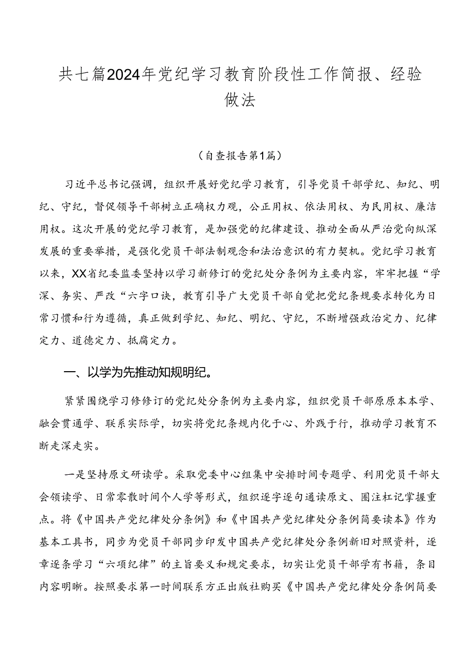 共七篇2024年党纪学习教育阶段性工作简报、经验做法.docx_第1页
