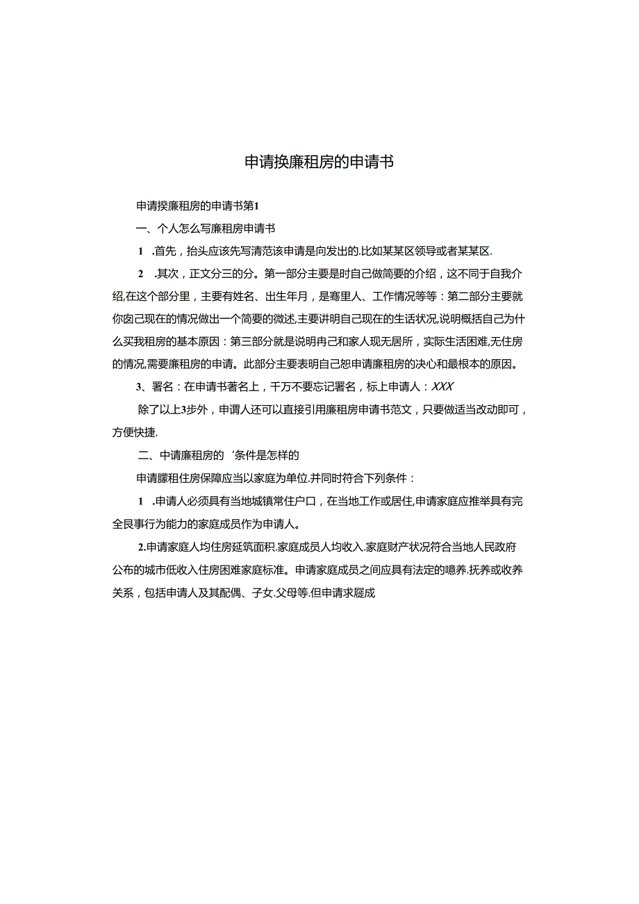 申请换廉租房的申请书.docx_第1页