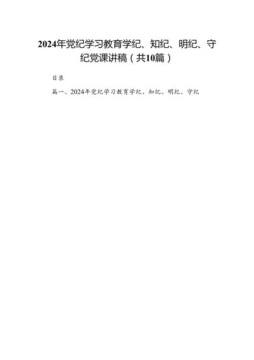 （10篇）2024年党纪学习教育学纪、知纪、明纪、守纪党课讲稿（优选）.docx