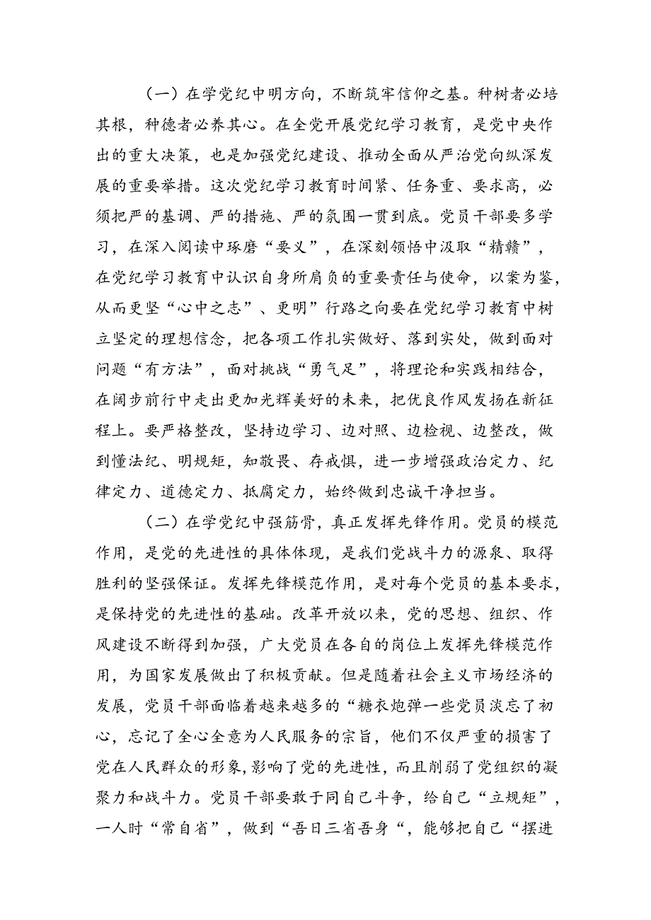 （10篇）2024年党纪学习教育学纪、知纪、明纪、守纪党课讲稿（优选）.docx_第3页