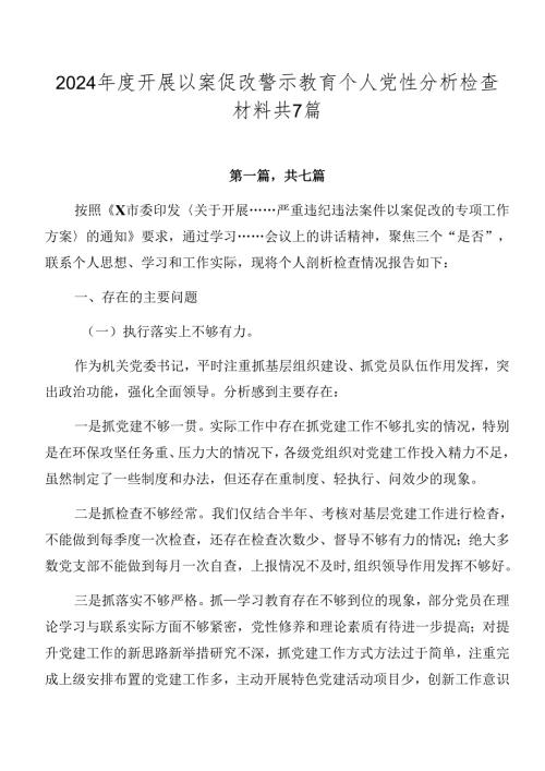 2024开展以案促改警示教育个人党性分析检查材料共7篇.docx