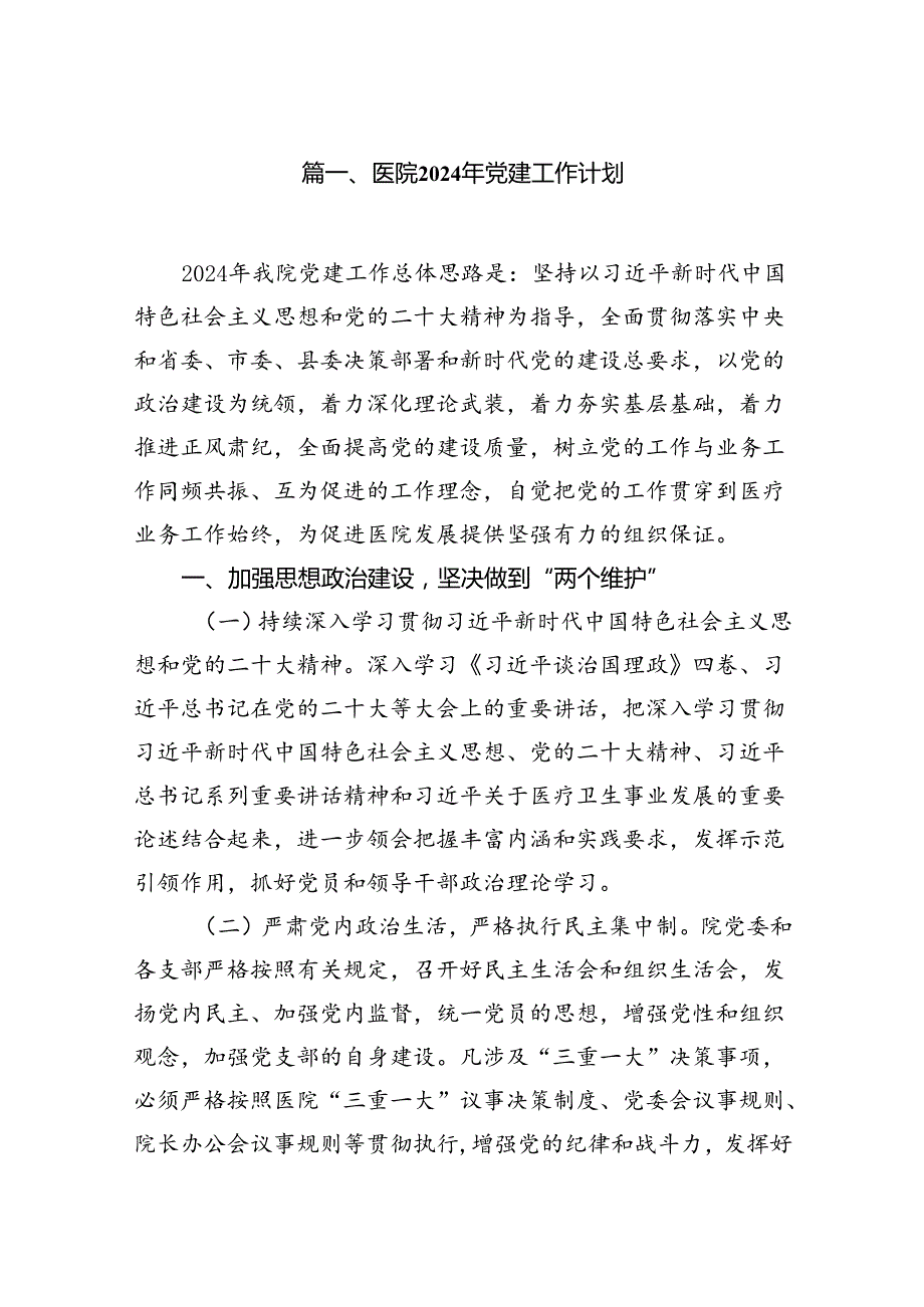 医院2024年党建工作计划（共七篇）汇编.docx_第2页