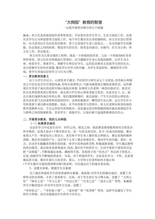 “大拇指”教育的智慧 论文.docx