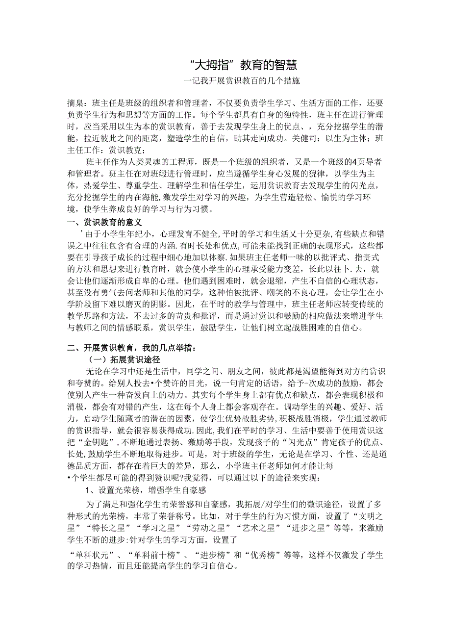 “大拇指”教育的智慧 论文.docx_第1页