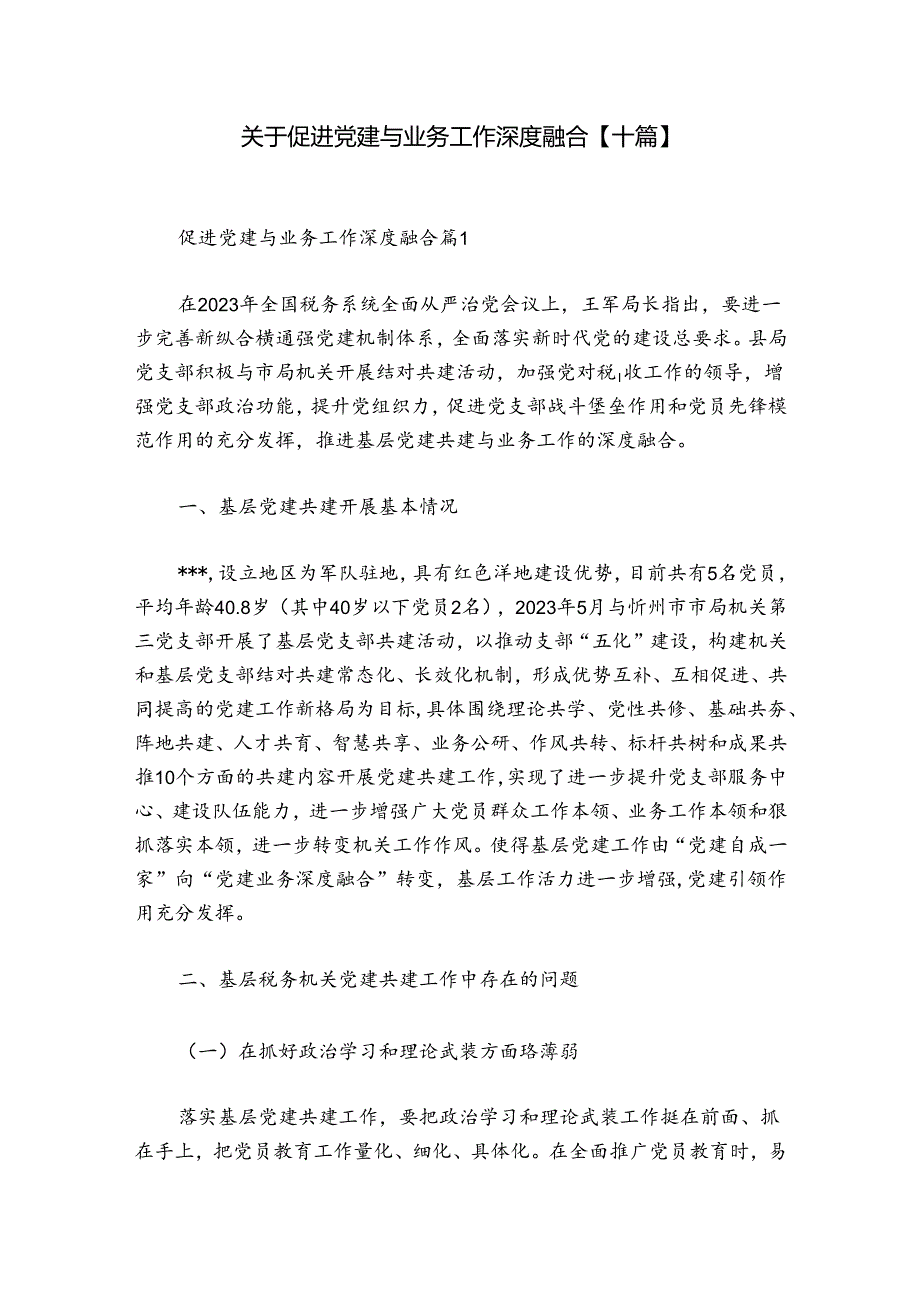 关于促进党建与业务工作深度融合【十篇】.docx_第1页