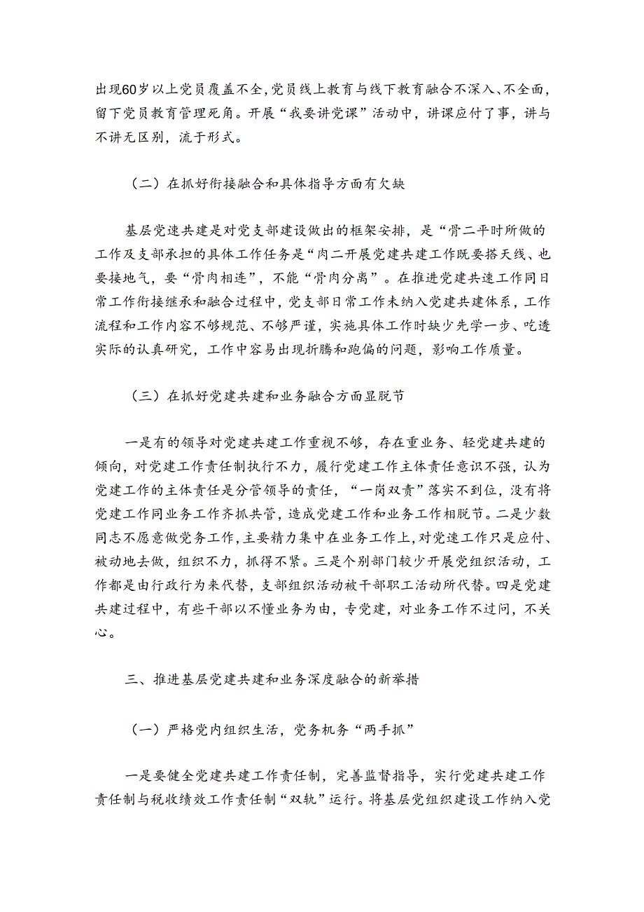 关于促进党建与业务工作深度融合【十篇】.docx_第2页