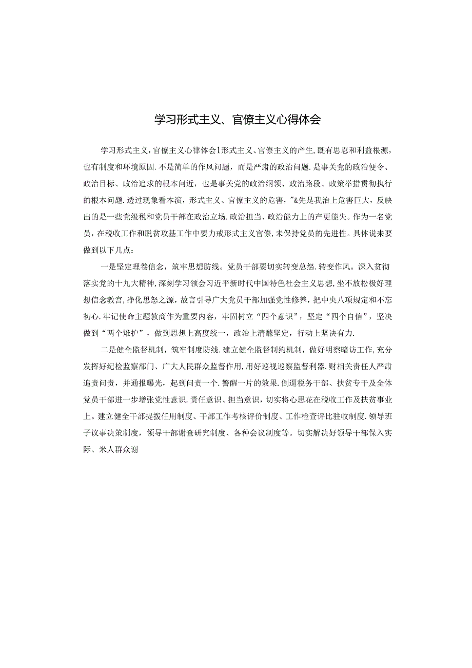学习形式主义、官僚主义心得体会.docx_第1页
