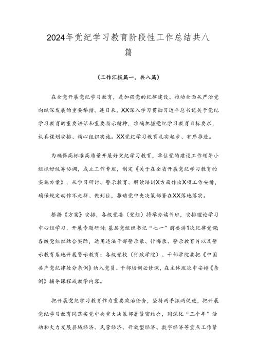 2024年党纪学习教育阶段性工作总结共八篇.docx