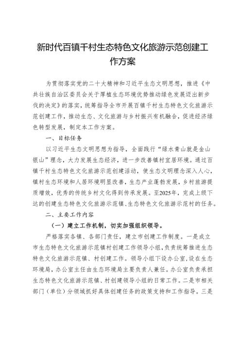 新时代百镇千村生态特色文化旅游示范创建工作方案.docx