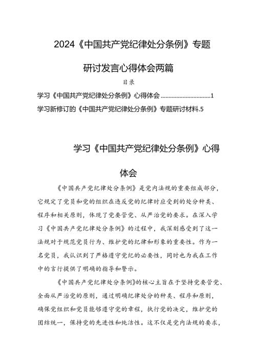 2024《中国共产党纪律处分条例》专题研讨发言心得体会两篇.docx
