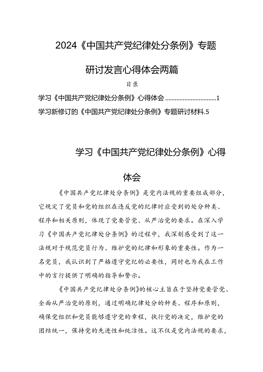 2024《中国共产党纪律处分条例》专题研讨发言心得体会两篇.docx_第1页
