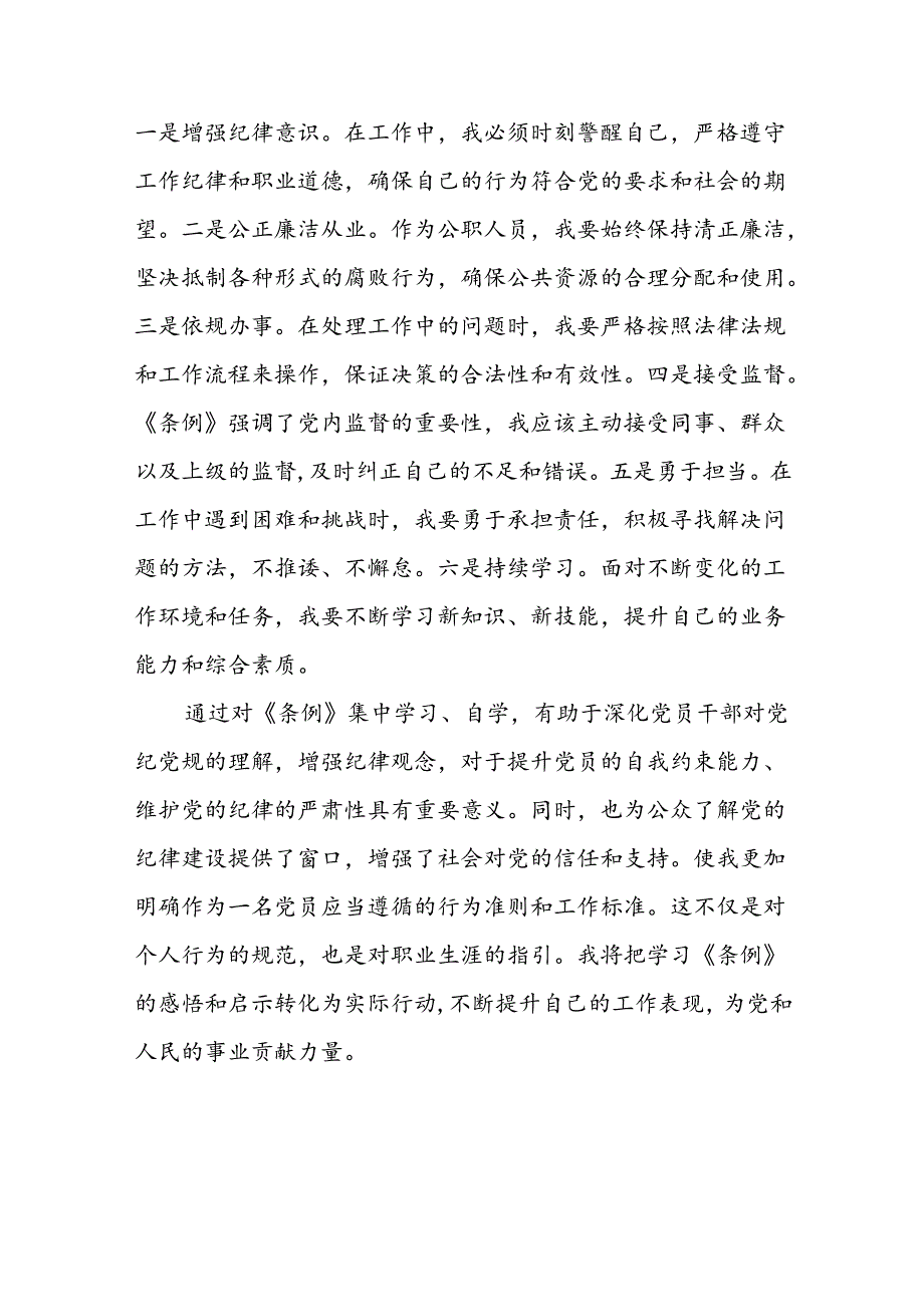 2024《中国共产党纪律处分条例》专题研讨发言心得体会两篇.docx_第3页