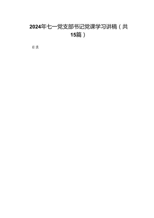 2024年七一党支部书记党课学习讲稿15篇供参考.docx
