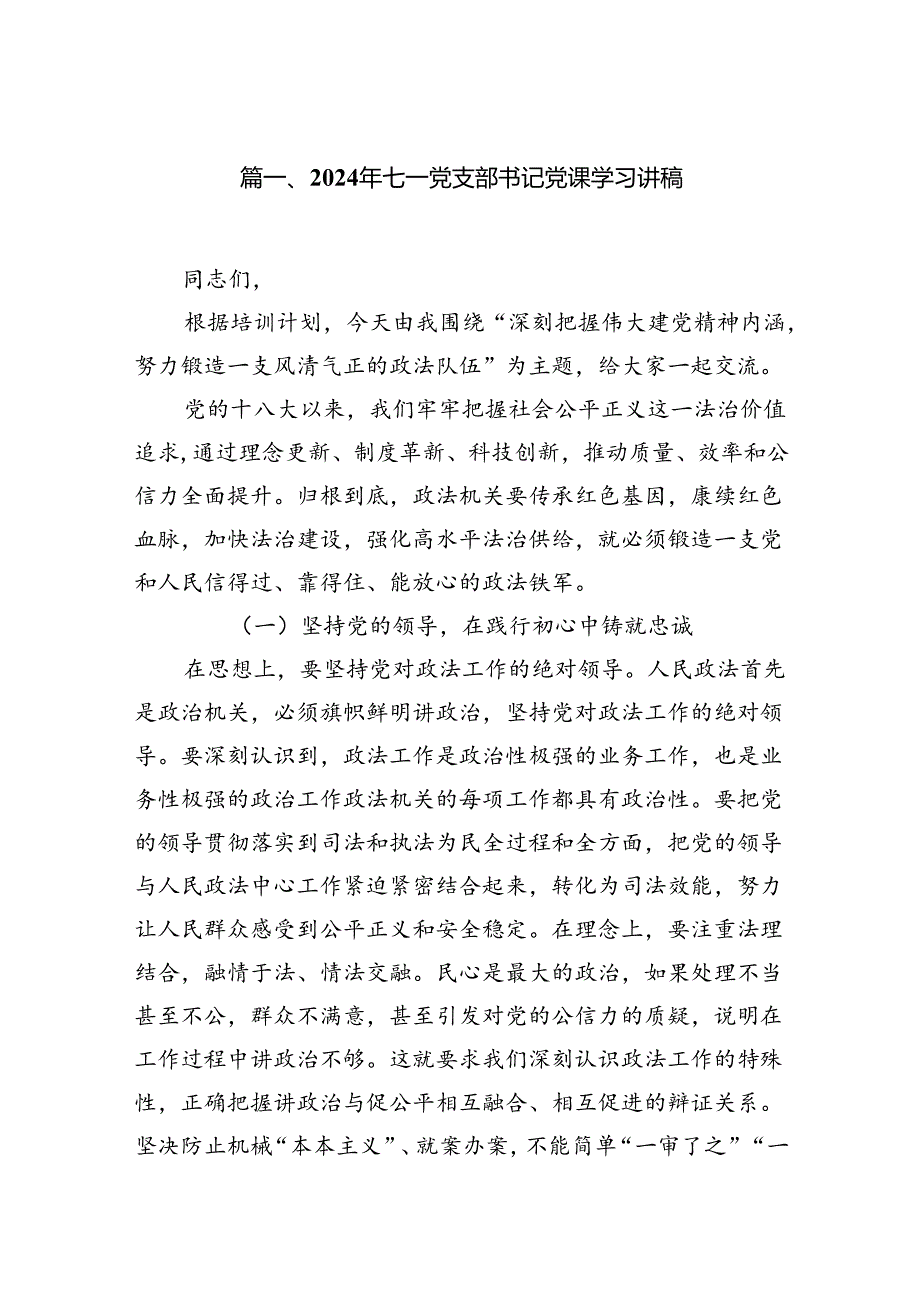 2024年七一党支部书记党课学习讲稿15篇供参考.docx_第2页